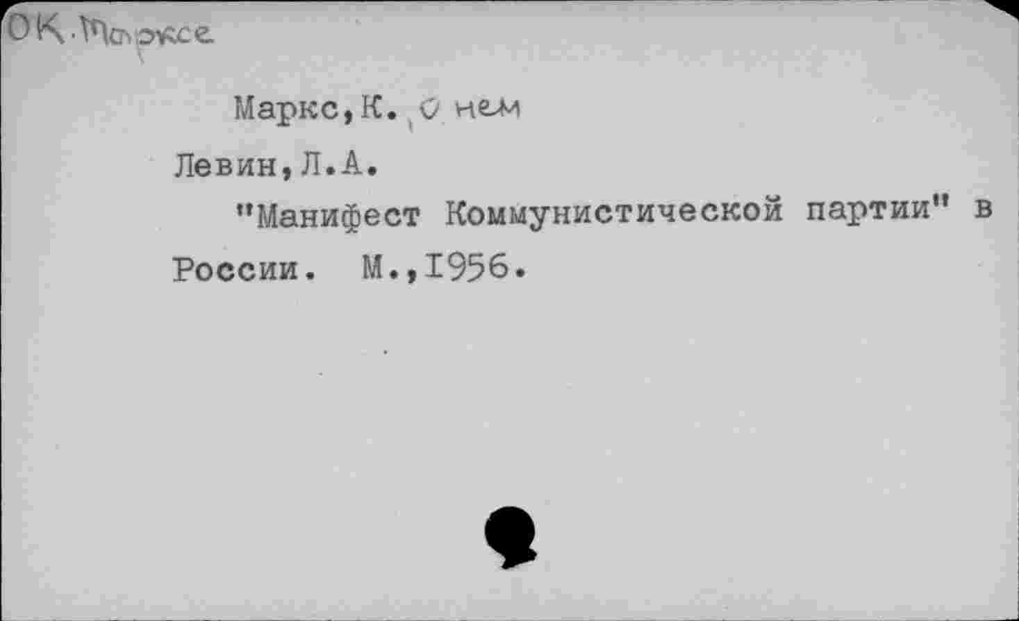 ﻿ОХ-ТПслоясе.
Маркс, К. (0 нели Левин,Л.А.
"Манифест Коммунистической партии" в
России. М.,1956.